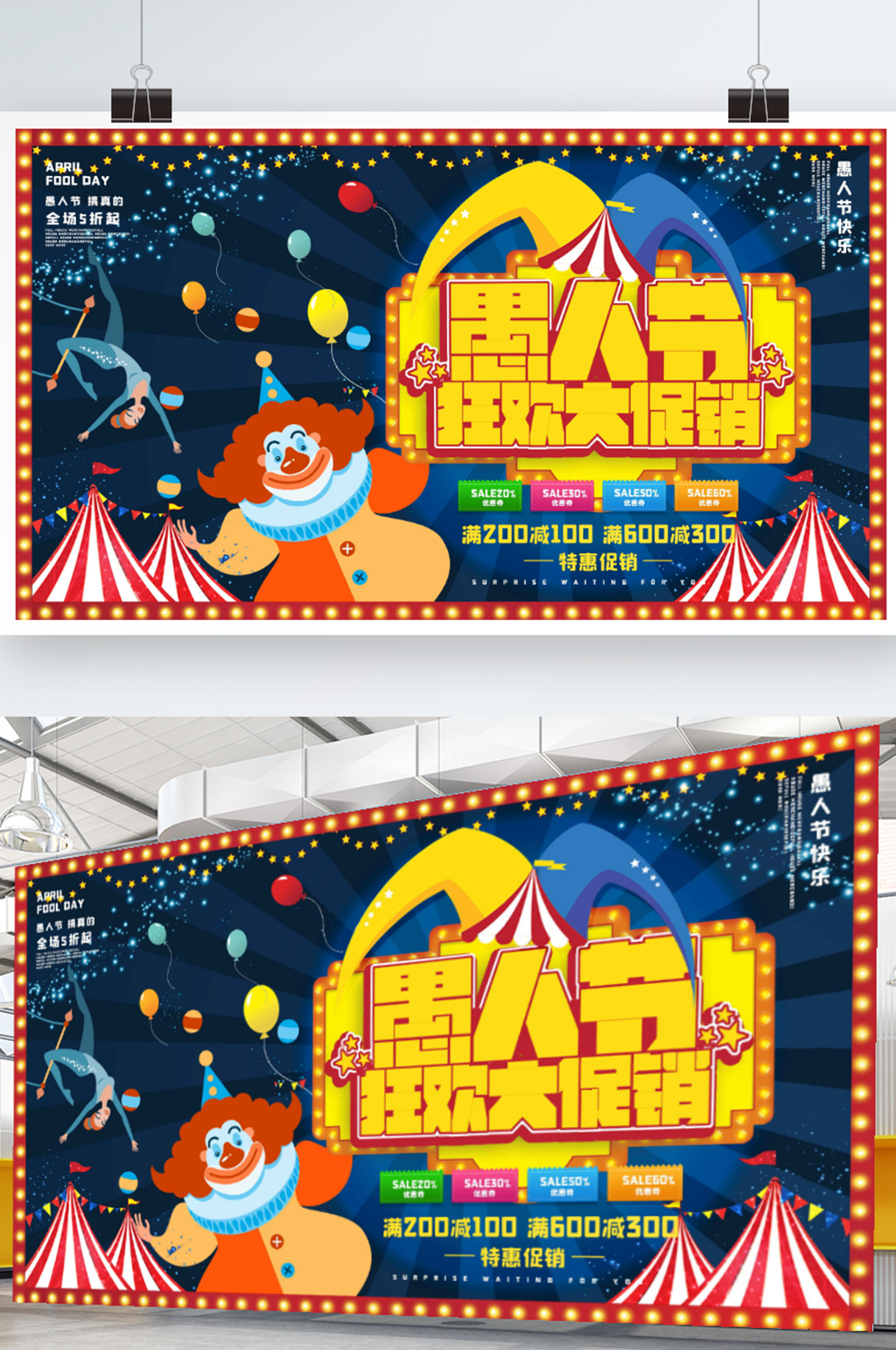 原创手绘愚人节马戏团促销海报素材