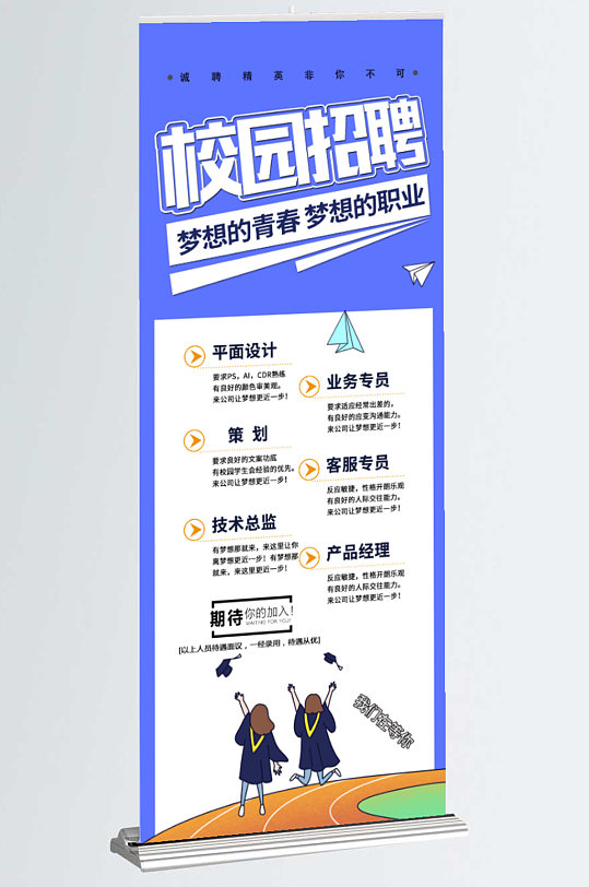 校园招聘内容型展架