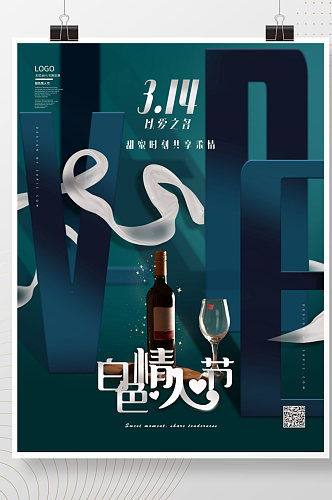 简约创意白色情人节企业营销海报