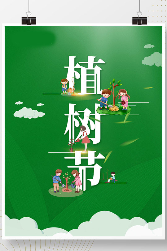 植树节保护环境绿色清新公益宣传海报