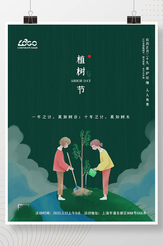 植树节保护环境绿色清新公益宣传海报