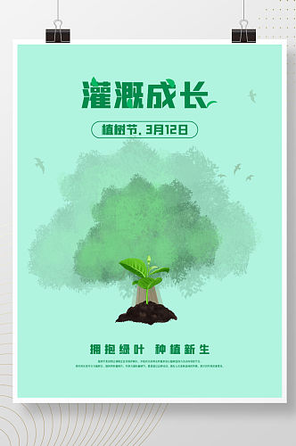 清新水墨中国风创意简约32植树节春分海报