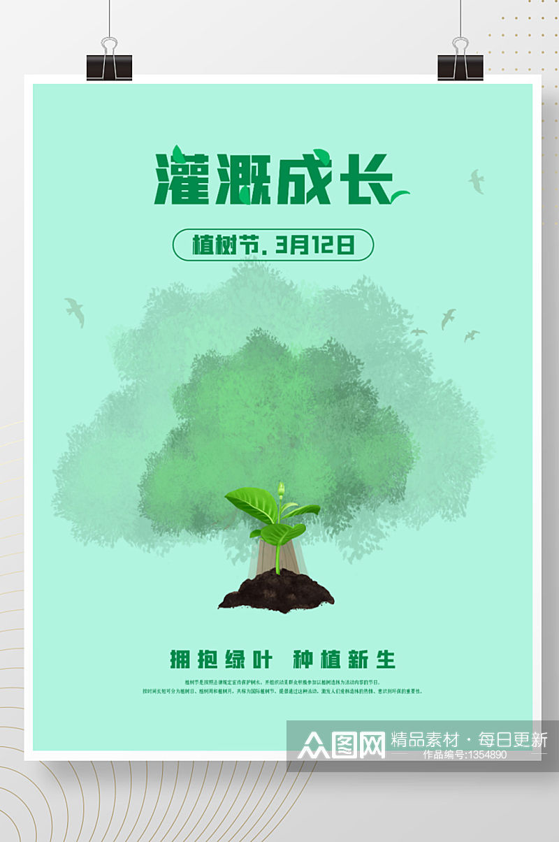 清新水墨中国风创意简约32植树节春分海报素材