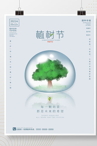 植树节海报3.12春季小清新绿色春天