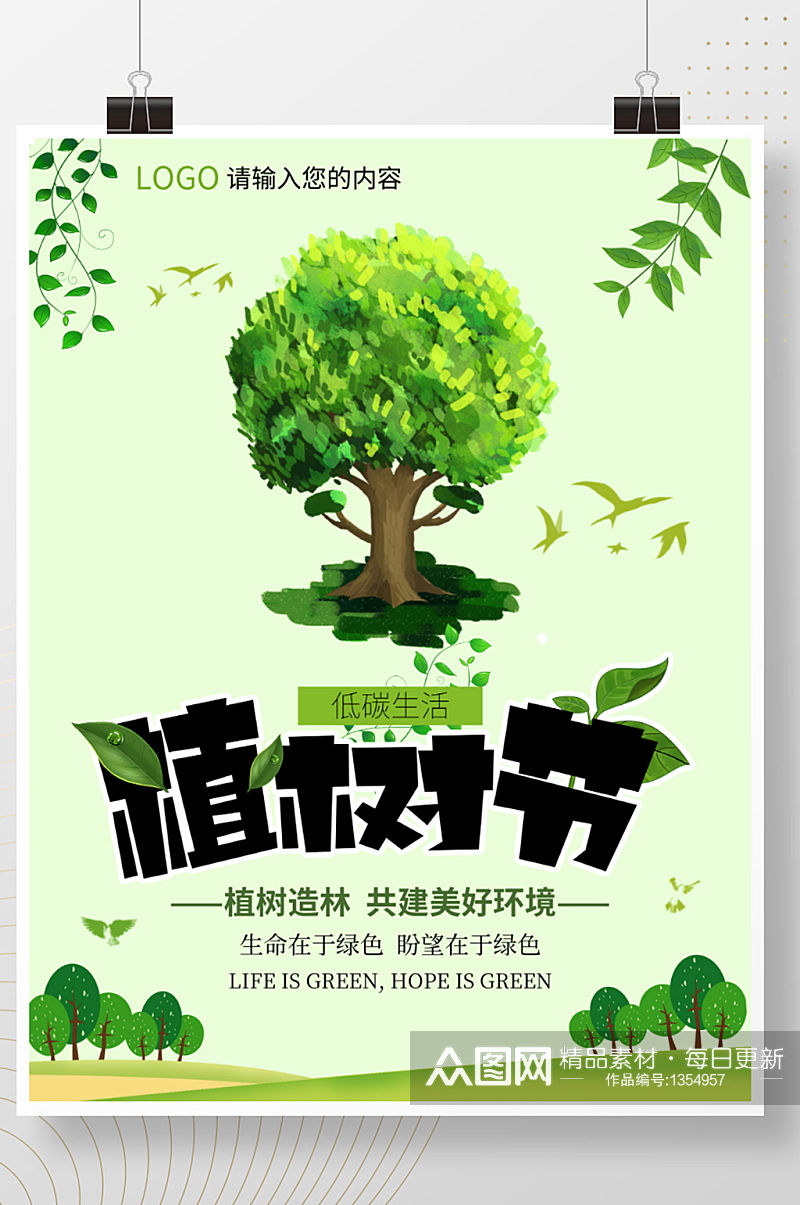 春天绿色清新树苗植树节公益宣传海报植树节素材