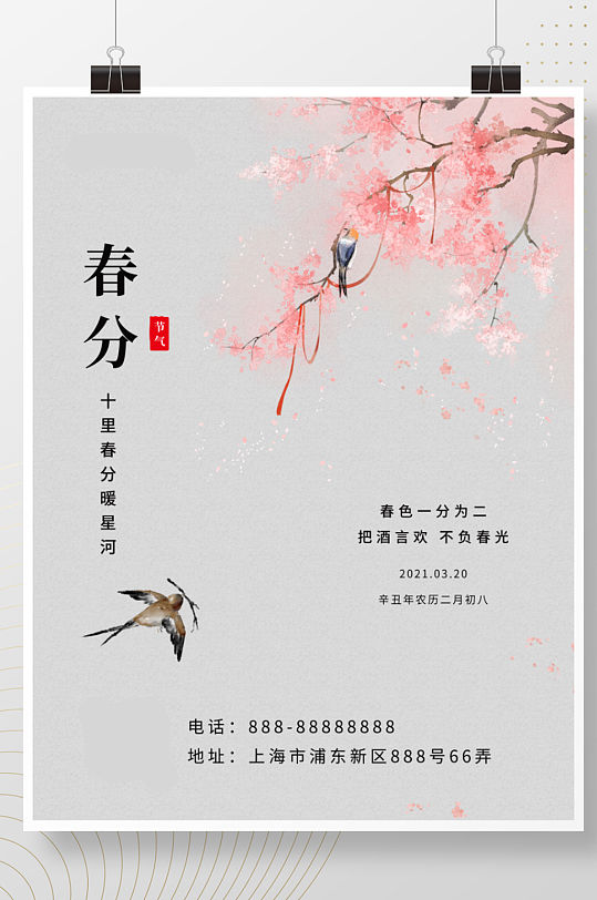 二十四节气春风中国风