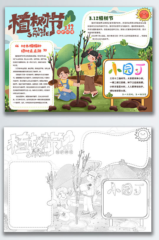 春季卡通植树造林312植树节学生手抄报-众图网