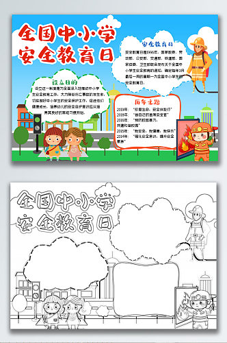 全国中小学教育安全日卡通手抄报