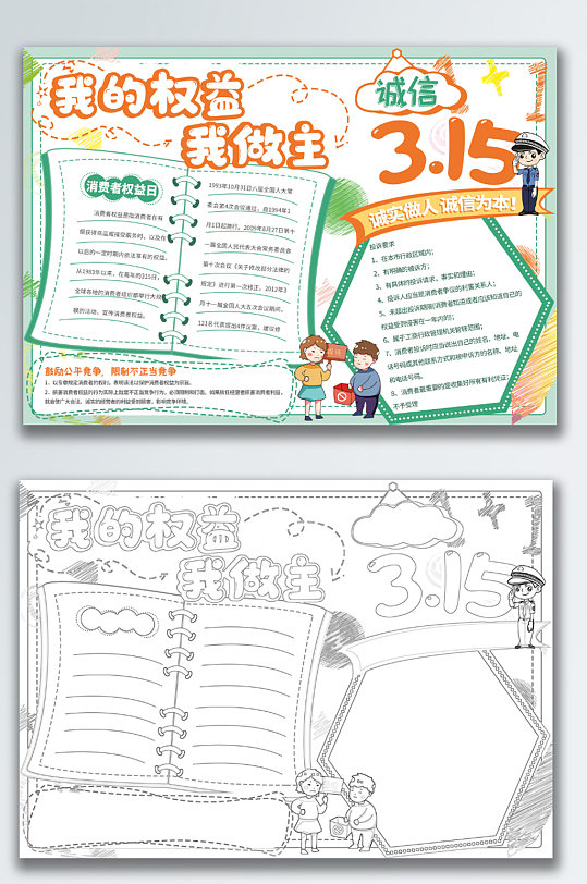 315消费者权益日手抄报小报-众图网