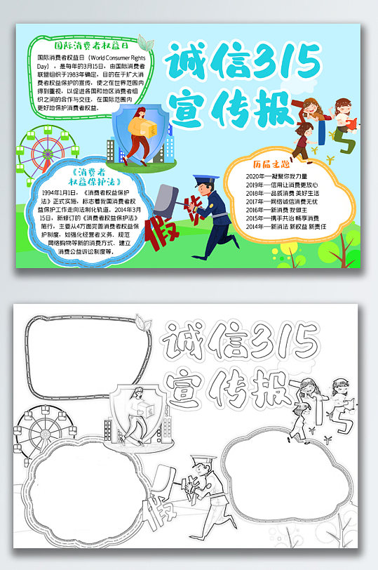 可爱卡通315消费者权益日手抄报 小报-众图网