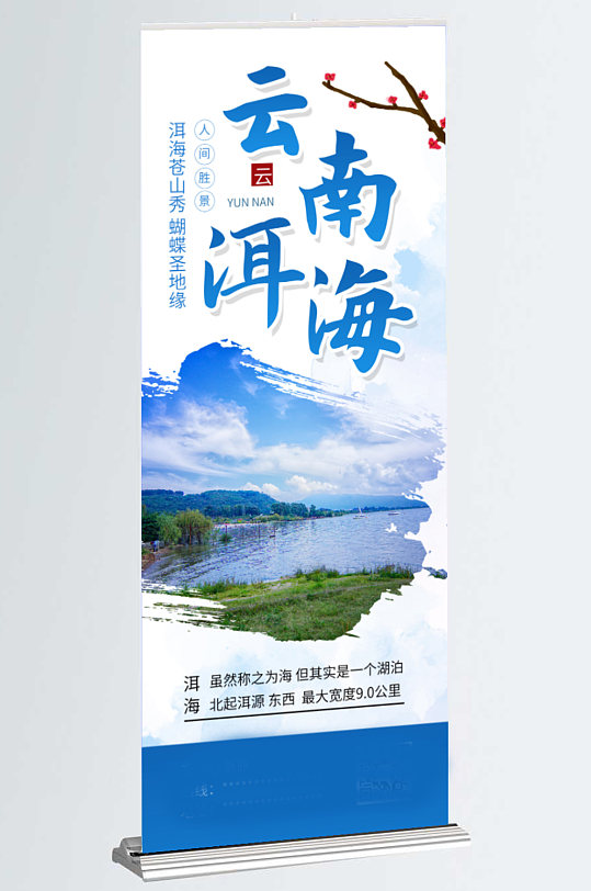 云南洱海旅游宣传展架易拉宝