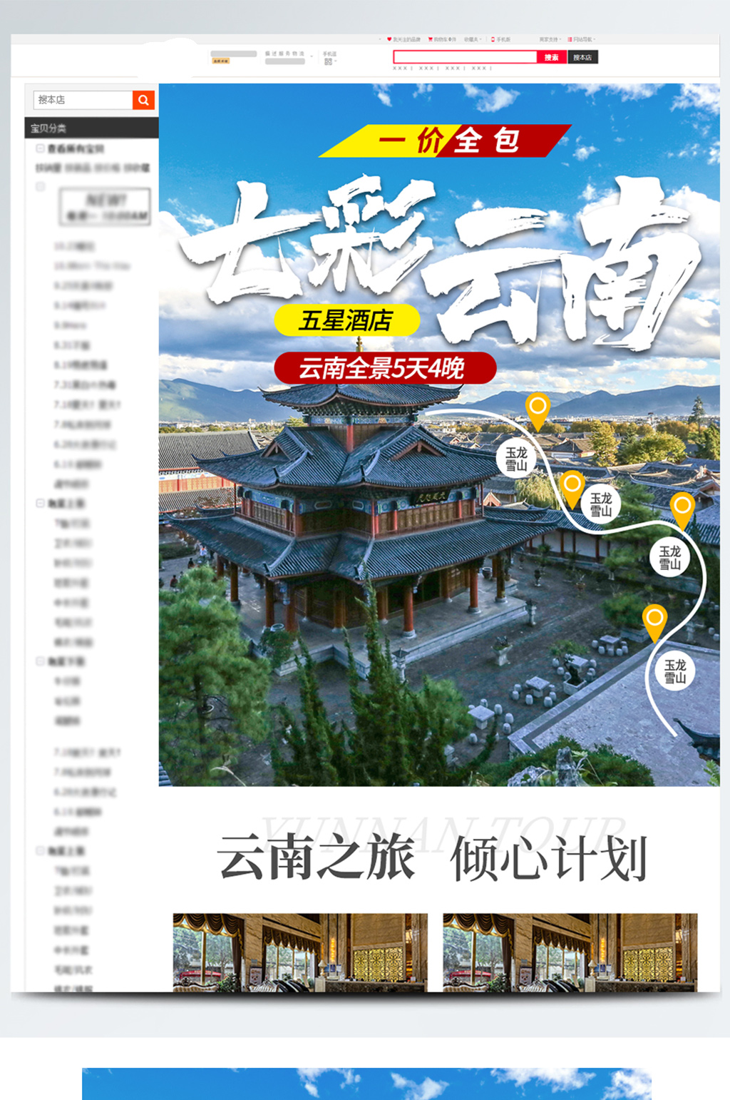 电商云南旅游详情页素材