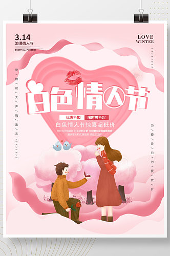 白色情人节粉色浪漫梦幻海报