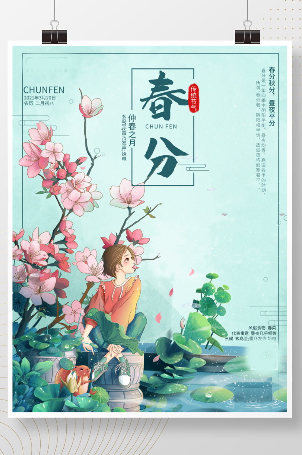 春分中国传统节日二十四节气节日海报素材