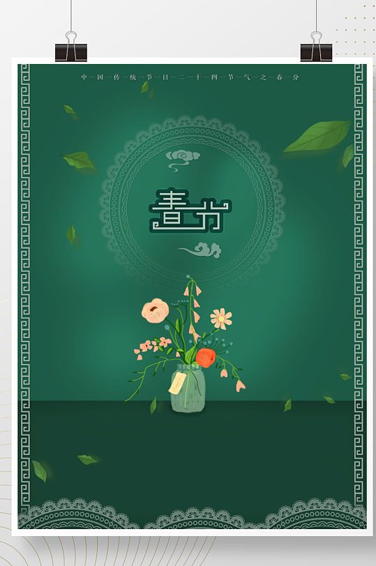 中国风简约留白古风立春春分节绿色海报