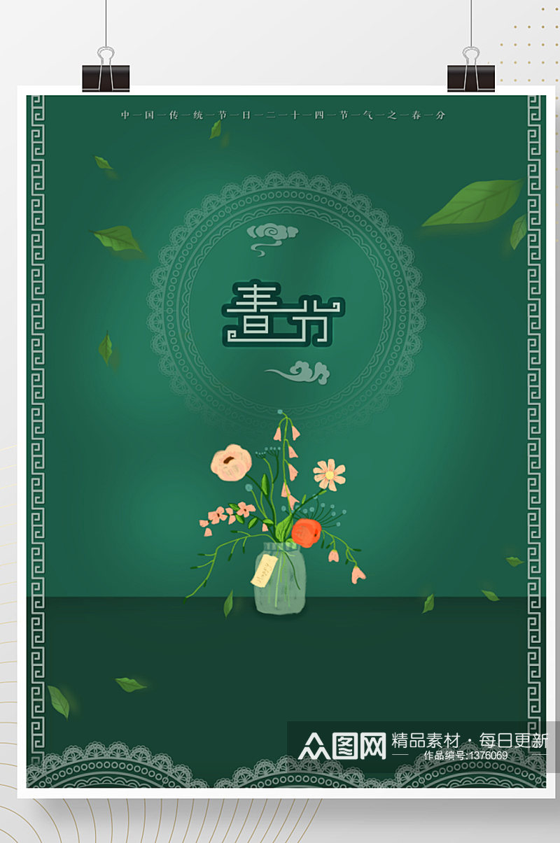 中国风简约留白古风立春春分节绿色海报素材