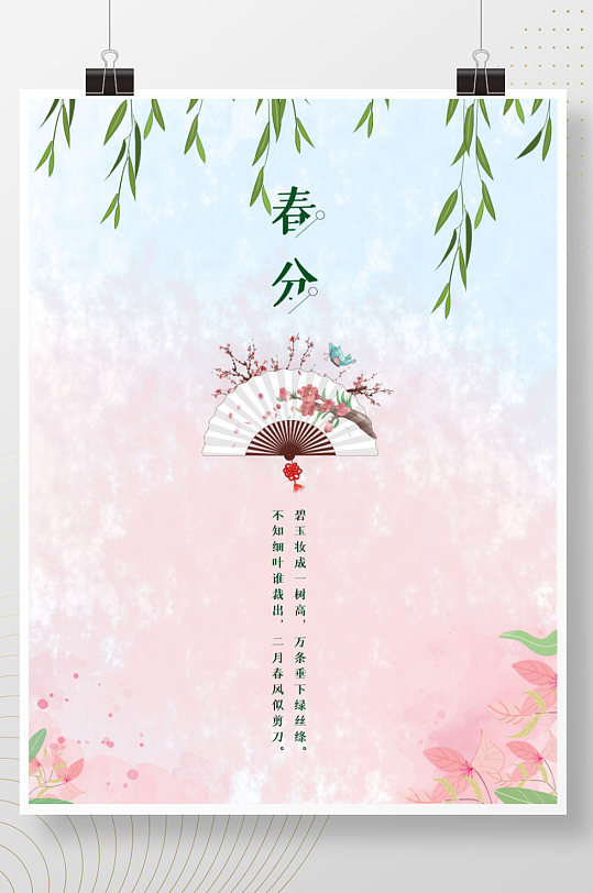 中国风清新古风手绘风立春春分节粉色海报