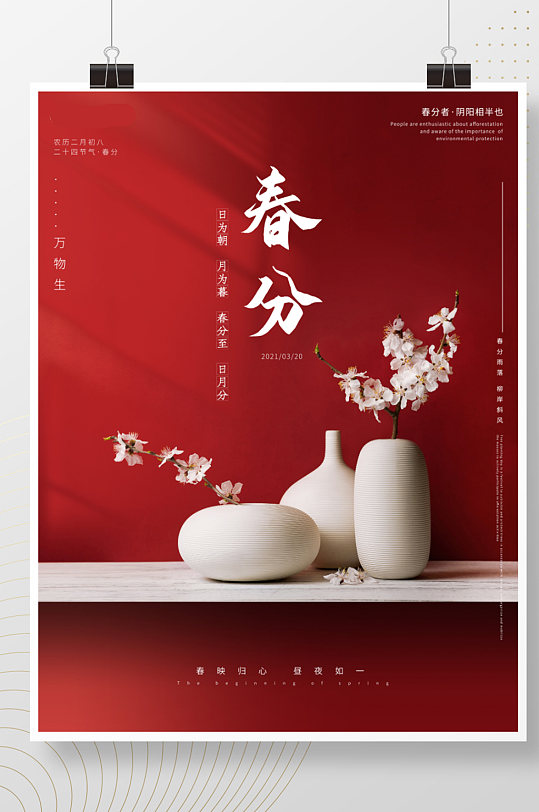 红色中国风二十四节气春分花瓶节日促销海报