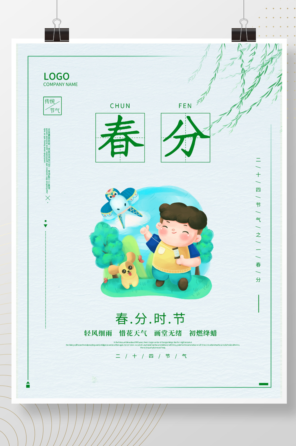 春分节气简约原创小清新绿色海报素材