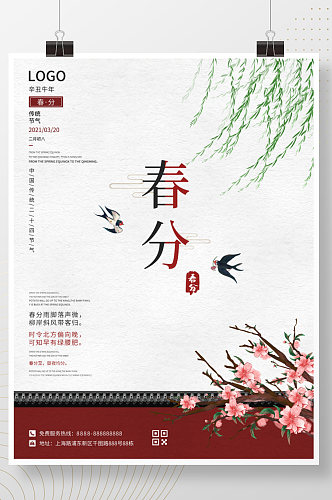 简约古风春分传统二十四节红色插画宣传海报