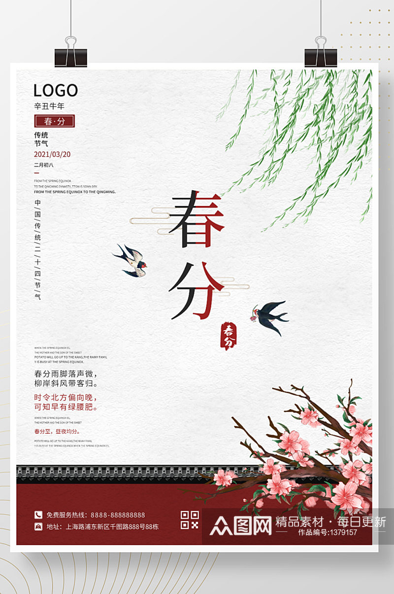简约古风春分传统二十四节红色插画宣传海报素材