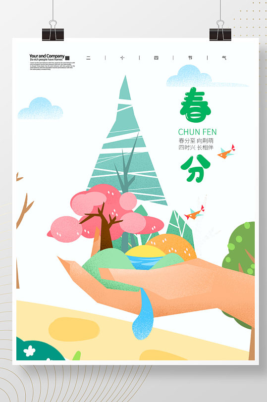 中国风春分二十四节气海报
