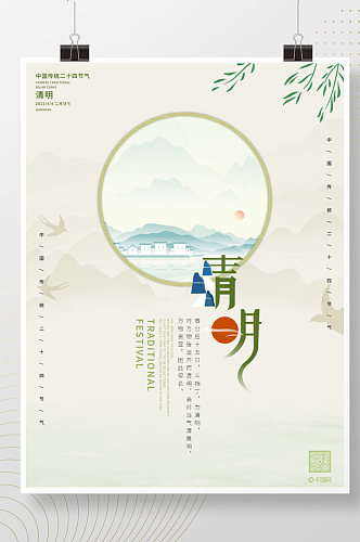 简约大气中国风清明传统节气海报