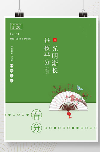 春分海报中国二十四节气24节气海报