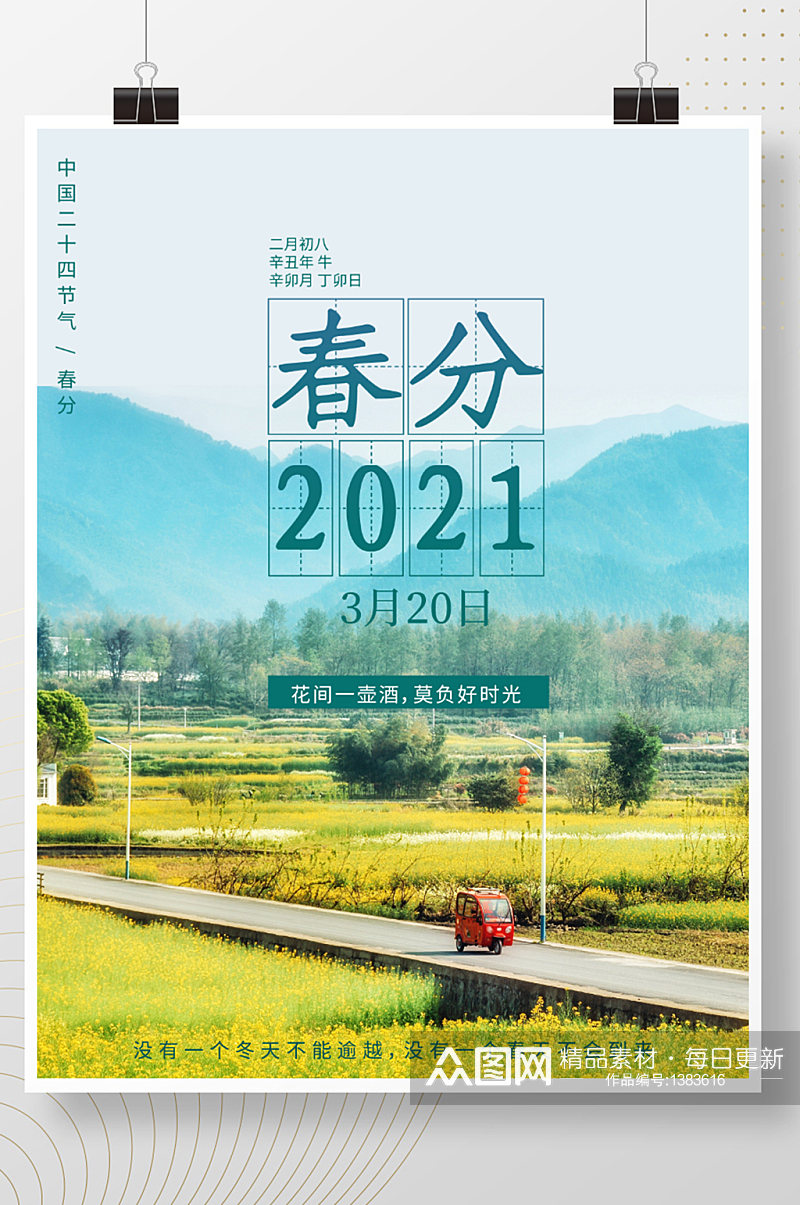 春分海报中国二十四节气24节气海报素材