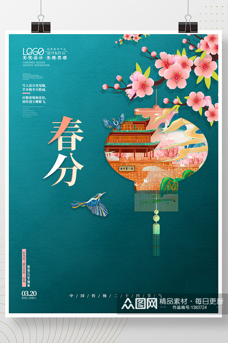 手绘中国风春分时节春天节气海报素材