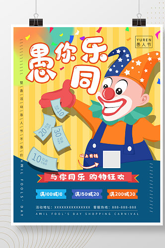 愚人节4月1日4月热点促销小丑彩蛋海报