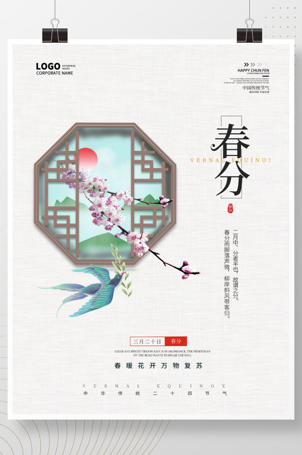 春分海报谷雨清明春天简约宣传素材