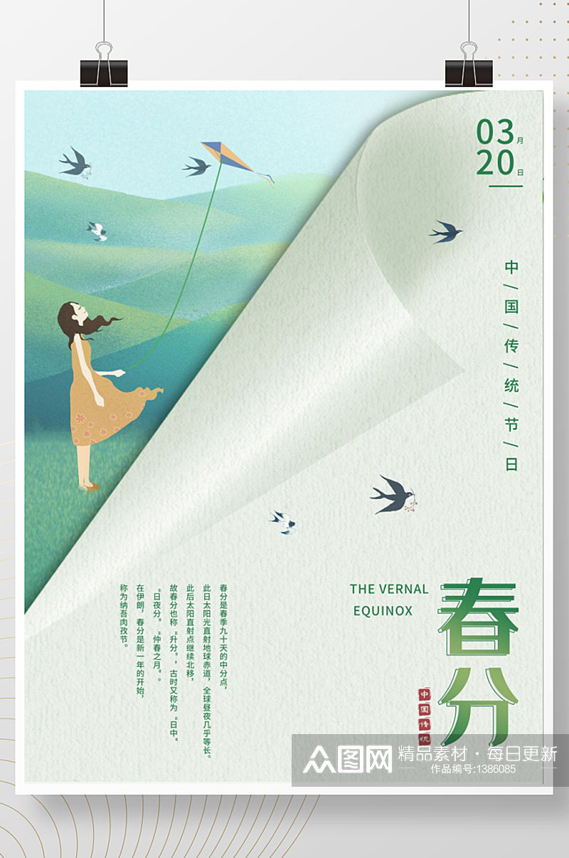 中国传统节日春分传统节日清新唯美宣传海报素材