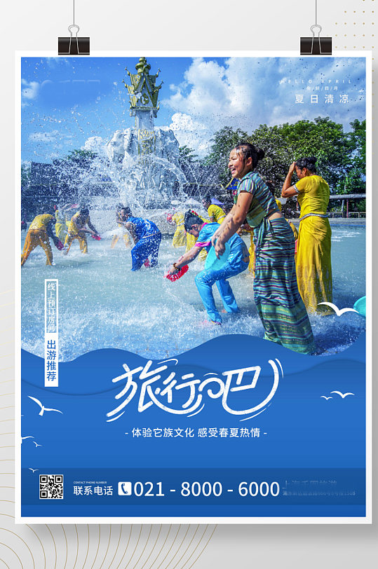 蓝色夏季傣族风情泼水节云南旅游海报