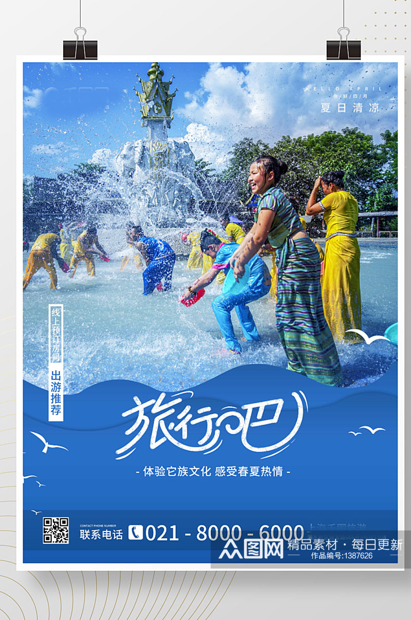 蓝色夏季傣族风情泼水节云南旅游海报素材