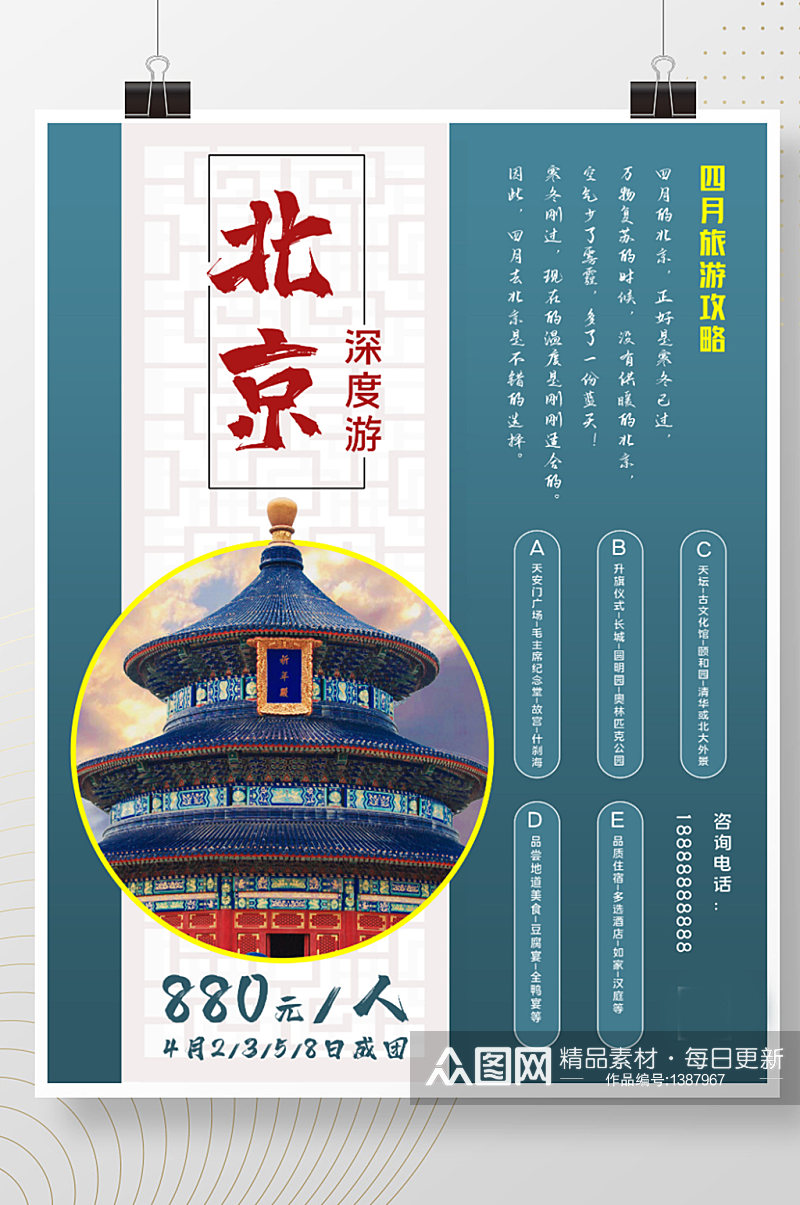 4月北京旅游海报境内游旅游素材