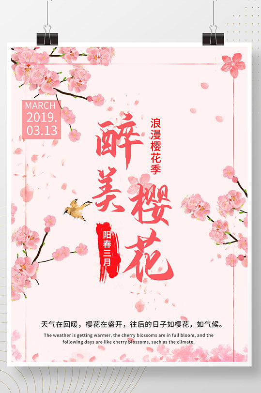 三月春天醉美樱花节唯美粉色浪漫清新海报