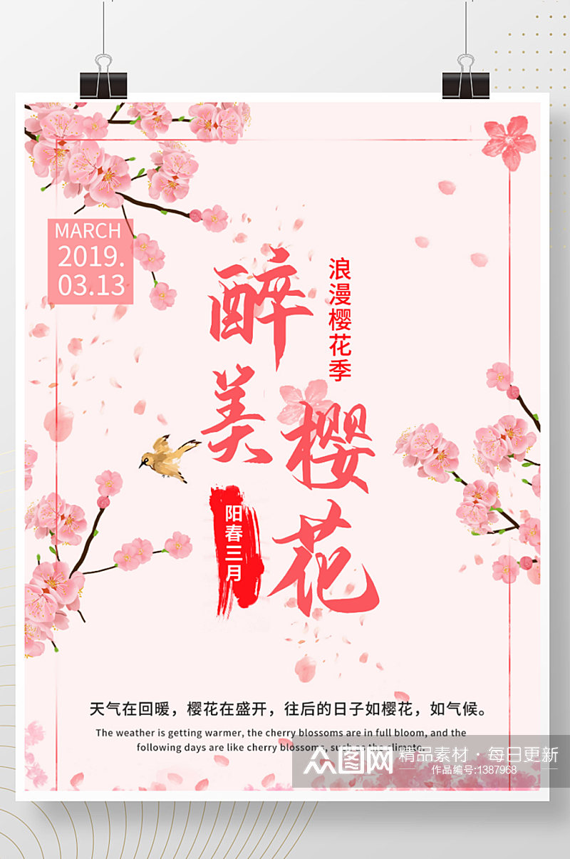 三月春天醉美樱花节唯美粉色浪漫清新海报素材