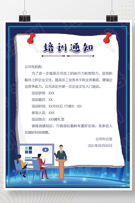 企业培训员工岗位培训上课通知海报简约商务