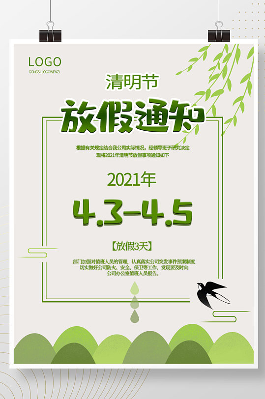 清明节公司放假通知春天绿色简约海报