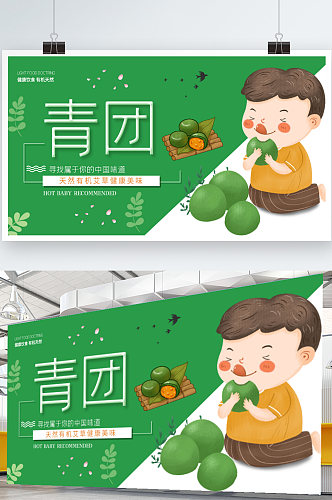 小清新简约青团传统美食宣传展板