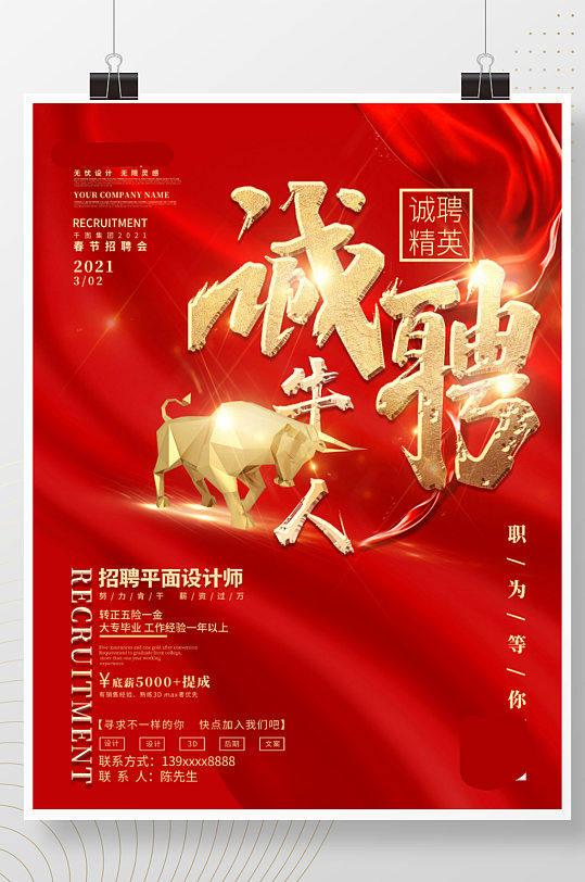 2021春季招聘海报牛人公司企业红色大气