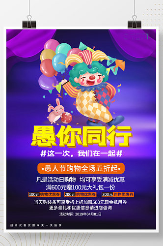 简约风4月1日愚人节快乐小丑宣传海报