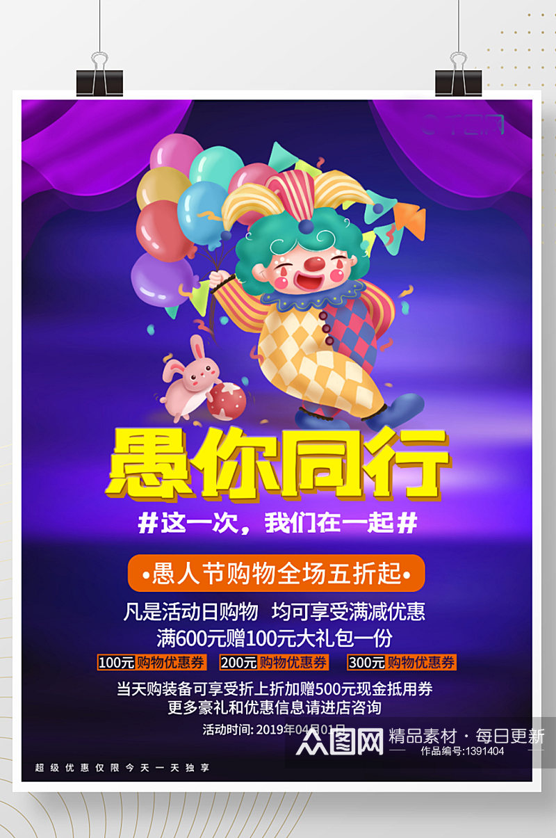 简约风4月1日愚人节快乐小丑宣传海报素材