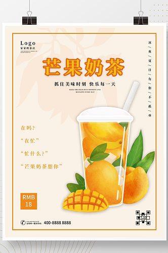 芒果奶茶冷饮海报夏日清凉冰淇淋美食海报