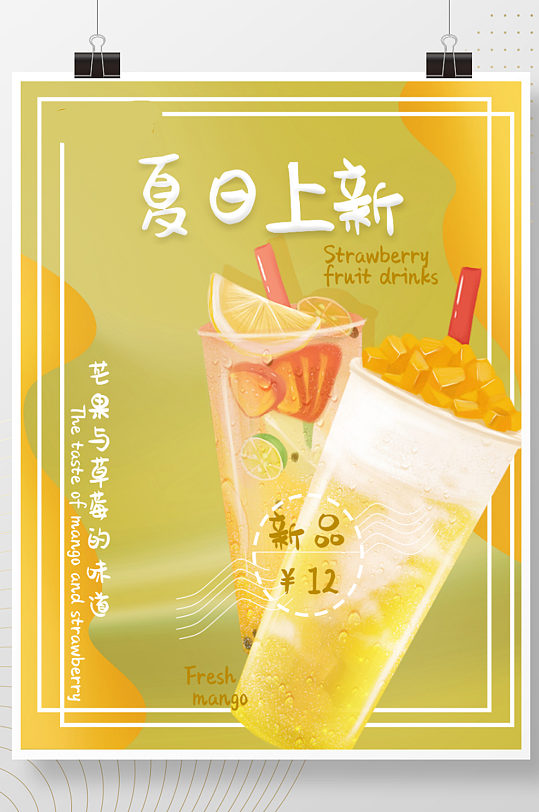 奶茶果饮店夏季上新冰爽芒果促销宣传海报