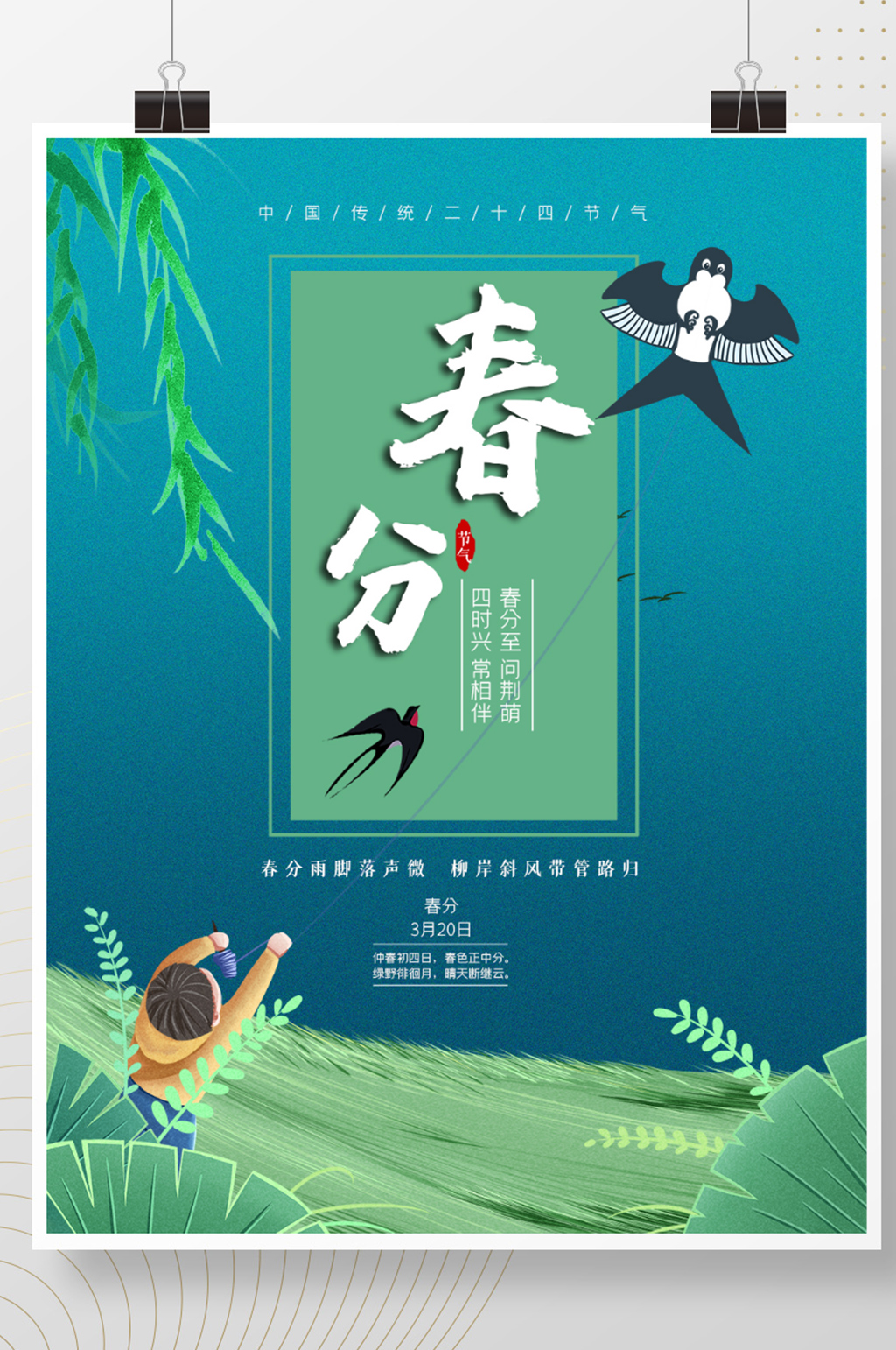 春分放风筝春天清明节气春季海报素材