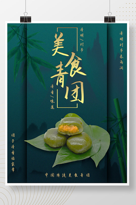 中华传统美食青团清明寒食节绿色背景海报