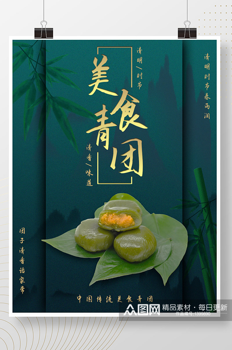中华传统美食青团清明寒食节绿色背景海报素材