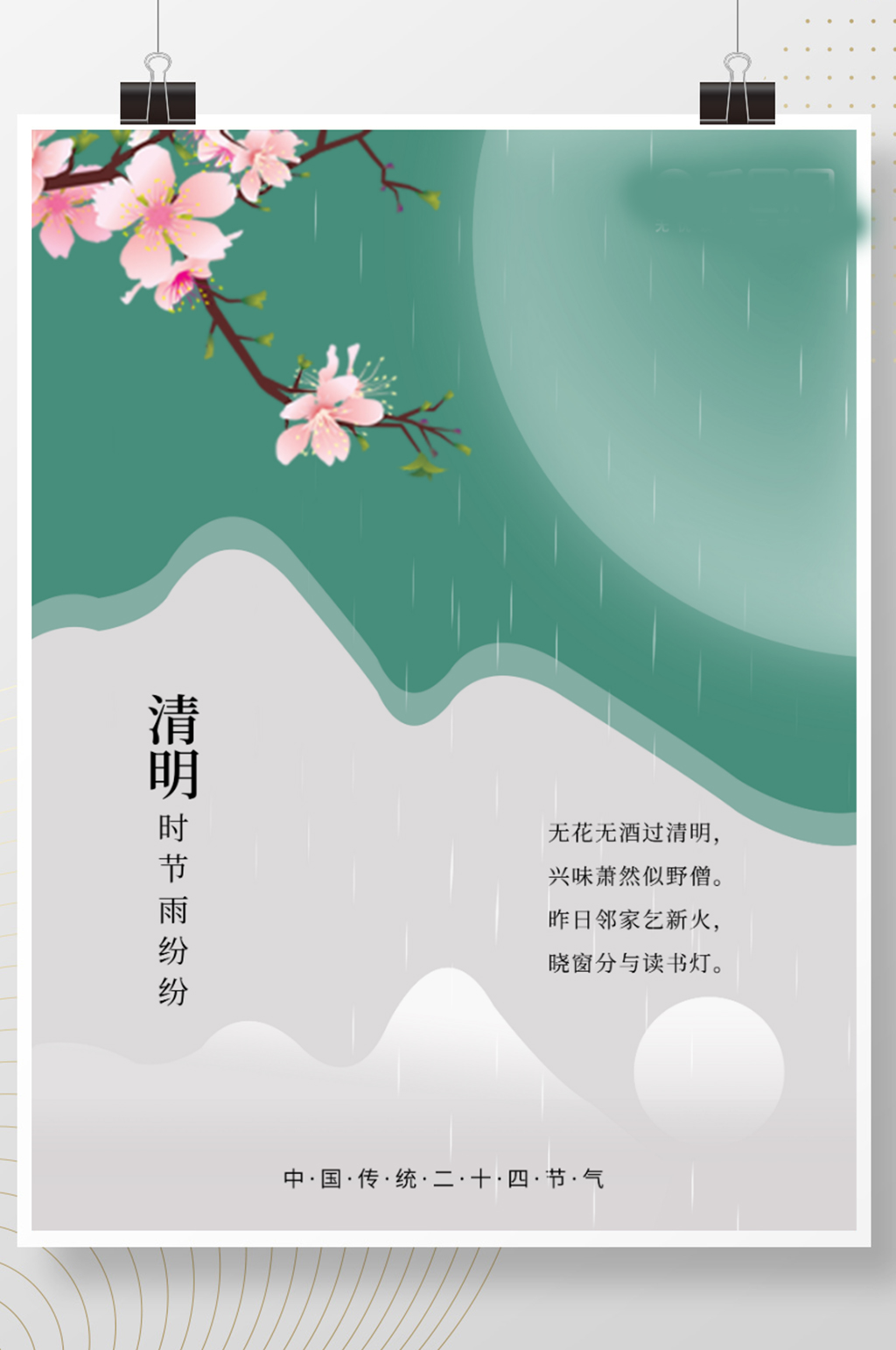 春季清新绿色简约文艺清明节节气樱花素材